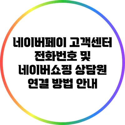 네이버페이 고객센터 전화번호 및 네이버쇼핑 상담원 연결 방법 안내