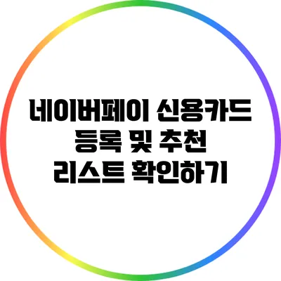 네이버페이 신용카드 등록 및 추천 리스트 확인하기
