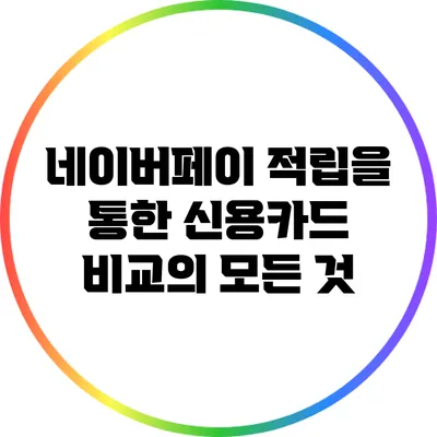 네이버페이 적립을 통한 신용카드 비교의 모든 것
