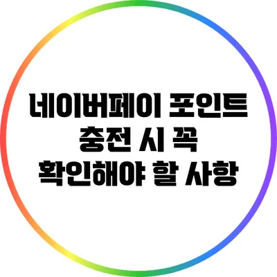 네이버페이 포인트 충전 시 꼭 확인해야 할 사항