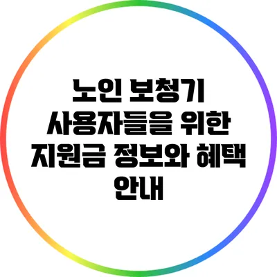 노인 보청기 사용자들을 위한 지원금 정보와 혜택 안내