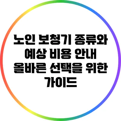 노인 보청기 종류와 예상 비용 안내: 올바른 선택을 위한 가이드