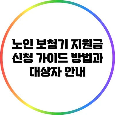 노인 보청기 지원금 신청 가이드: 방법과 대상자 안내
