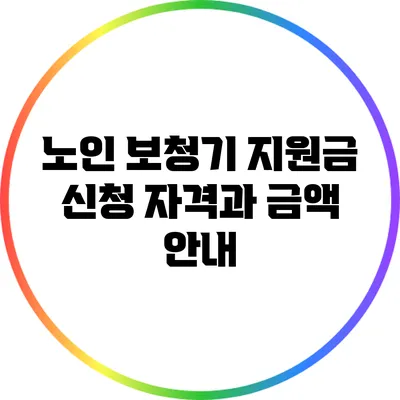 노인 보청기 지원금 신청: 자격과 금액 안내