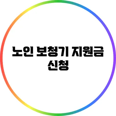 노인 보청기 지원금 신청