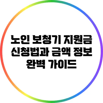 노인 보청기 지원금 신청법과 금액 정보 완벽 가이드