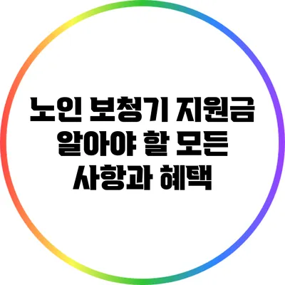노인 보청기 지원금: 알아야 할 모든 사항과 혜택