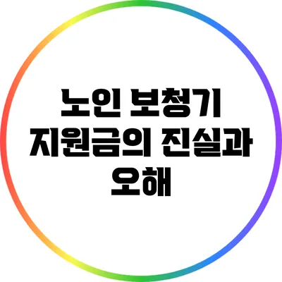 노인 보청기 지원금의 진실과 오해