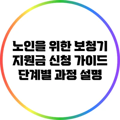 노인을 위한 보청기 지원금 신청 가이드: 단계별 과정 설명