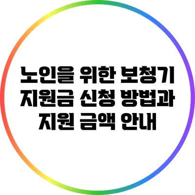 노인을 위한 보청기 지원금 신청 방법과 지원 금액 안내