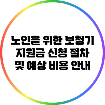 노인을 위한 보청기 지원금 신청 절차 및 예상 비용 안내