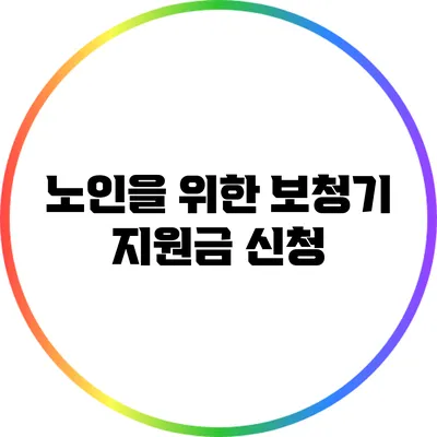 노인을 위한 보청기 지원금 신청