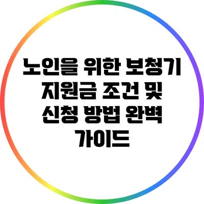 노인을 위한 보청기 지원금: 조건 및 신청 방법 완벽 가이드