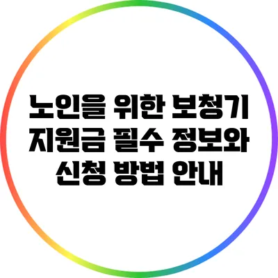 노인을 위한 보청기 지원금: 필수 정보와 신청 방법 안내