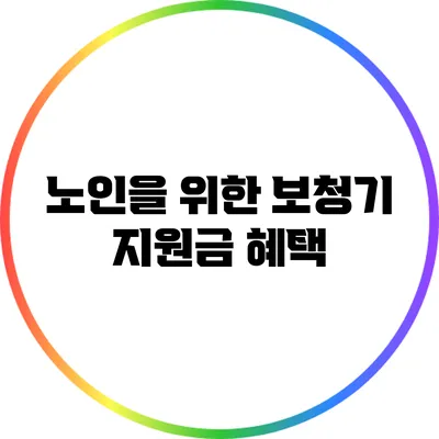 노인을 위한 보청기 지원금 혜택