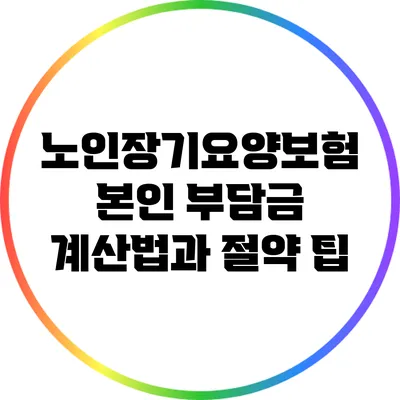 노인장기요양보험 본인 부담금 계산법과 절약 팁