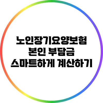노인장기요양보험 본인 부담금 스마트하게 계산하기