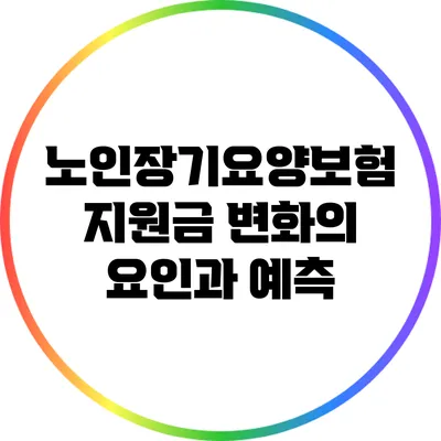 노인장기요양보험 지원금 변화의 요인과 예측