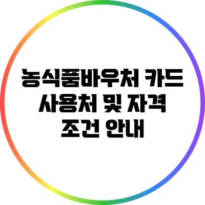 농식품바우처 카드 사용처 및 자격 조건 안내