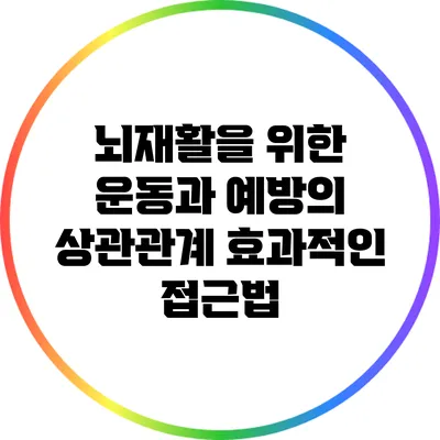 뇌재활을 위한 운동과 예방의 상관관계: 효과적인 접근법