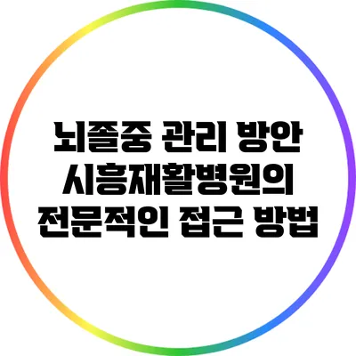 뇌졸중 관리 방안: 시흥재활병원의 전문적인 접근 방법