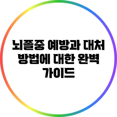 뇌졸중: 예방과 대처 방법에 대한 완벽 가이드