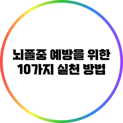 뇌졸중 예방을 위한 10가지 실천 방법