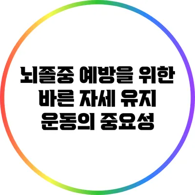 뇌졸중 예방을 위한 바른 자세 유지 운동의 중요성