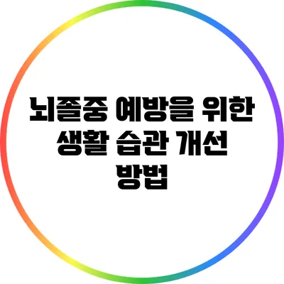 뇌졸중 예방을 위한 생활 습관 개선 방법