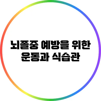 뇌졸중 예방을 위한 운동과 식습관