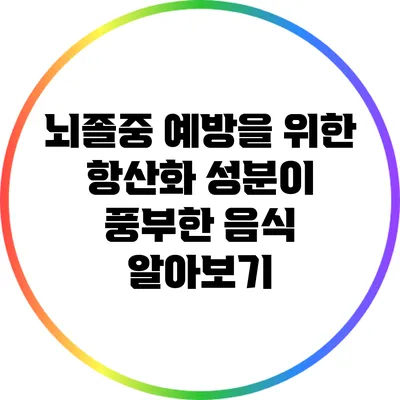 뇌졸중 예방을 위한 항산화 성분이 풍부한 음식 알아보기