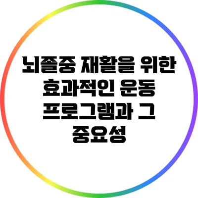 뇌졸중 재활을 위한 효과적인 운동 프로그램과 그 중요성