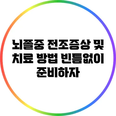 뇌졸중 전조증상 및 치료 방법: 빈틈없이 준비하자