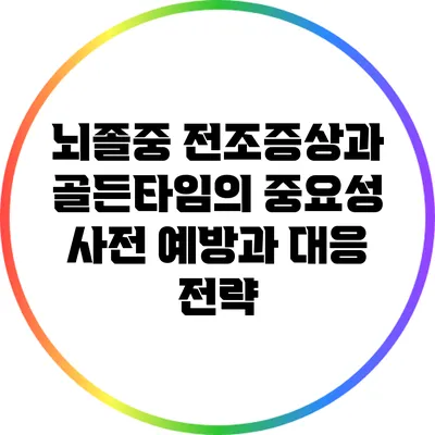 뇌졸중 전조증상과 골든타임의 중요성: 사전 예방과 대응 전략
