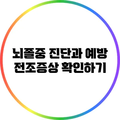 뇌졸중 진단과 예방: 전조증상 확인하기