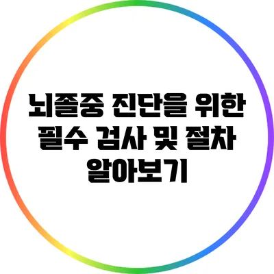 뇌졸중 진단을 위한 필수 검사 및 절차 알아보기