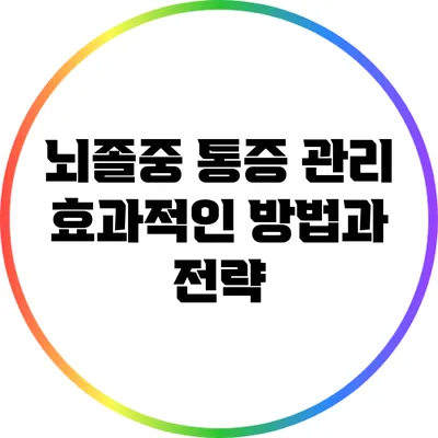 뇌졸중 통증 관리: 효과적인 방법과 전략