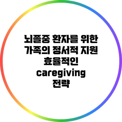 뇌졸중 환자를 위한 가족의 정서적 지원: 효율적인 caregiving 전략