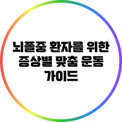 뇌졸중 환자를 위한 증상별 맞춤 운동 가이드