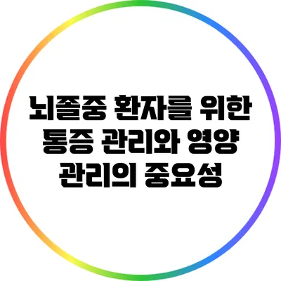 뇌졸중 환자를 위한 통증 관리와 영양 관리의 중요성