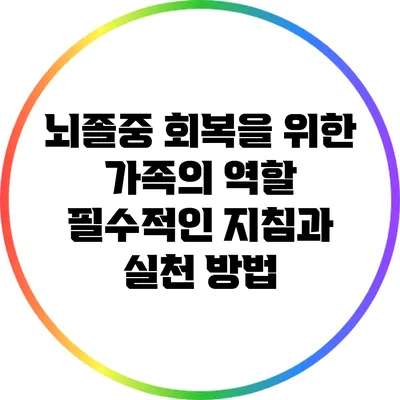 뇌졸중 회복을 위한 가족의 역할: 필수적인 지침과 실천 방법
