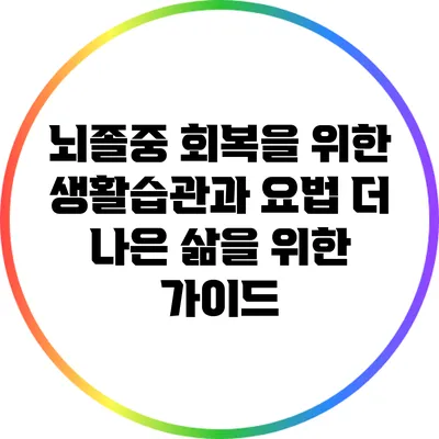 뇌졸중 회복을 위한 생활습관과 요법: 더 나은 삶을 위한 가이드