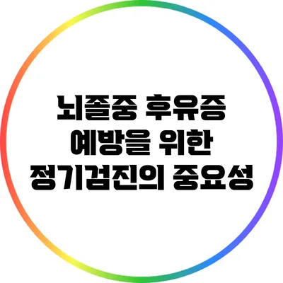 뇌졸중 후유증 예방을 위한 정기검진의 중요성