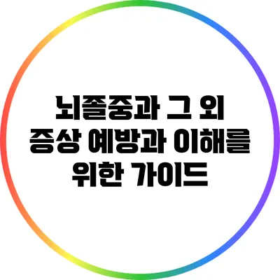 뇌졸중과 그 외 증상: 예방과 이해를 위한 가이드