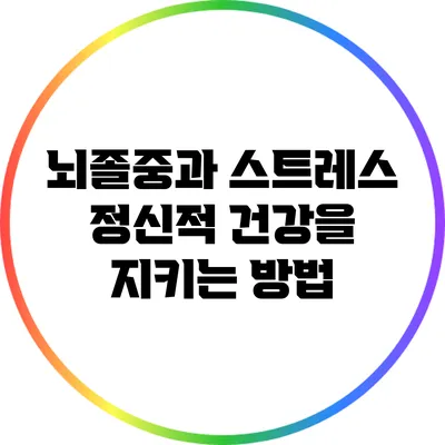 뇌졸중과 스트레스: 정신적 건강을 지키는 방법