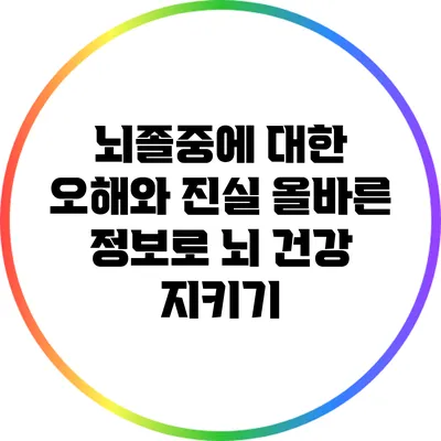 뇌졸중에 대한 오해와 진실: 올바른 정보로 뇌 건강 지키기