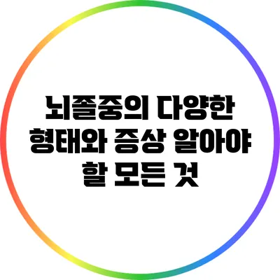 뇌졸중의 다양한 형태와 증상: 알아야 할 모든 것