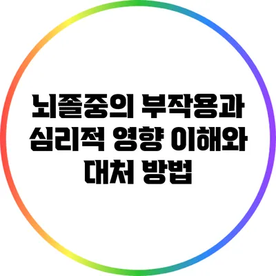 뇌졸중의 부작용과 심리적 영향: 이해와 대처 방법