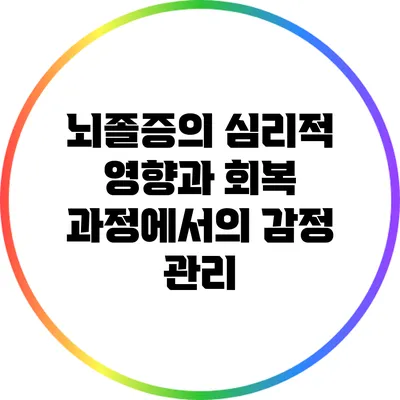 뇌졸증의 심리적 영향과 회복 과정에서의 감정 관리