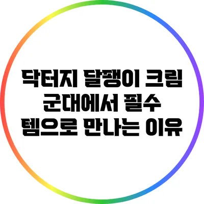 닥터지 달팽이 크림: 군대에서 필수 템으로 만나는 이유